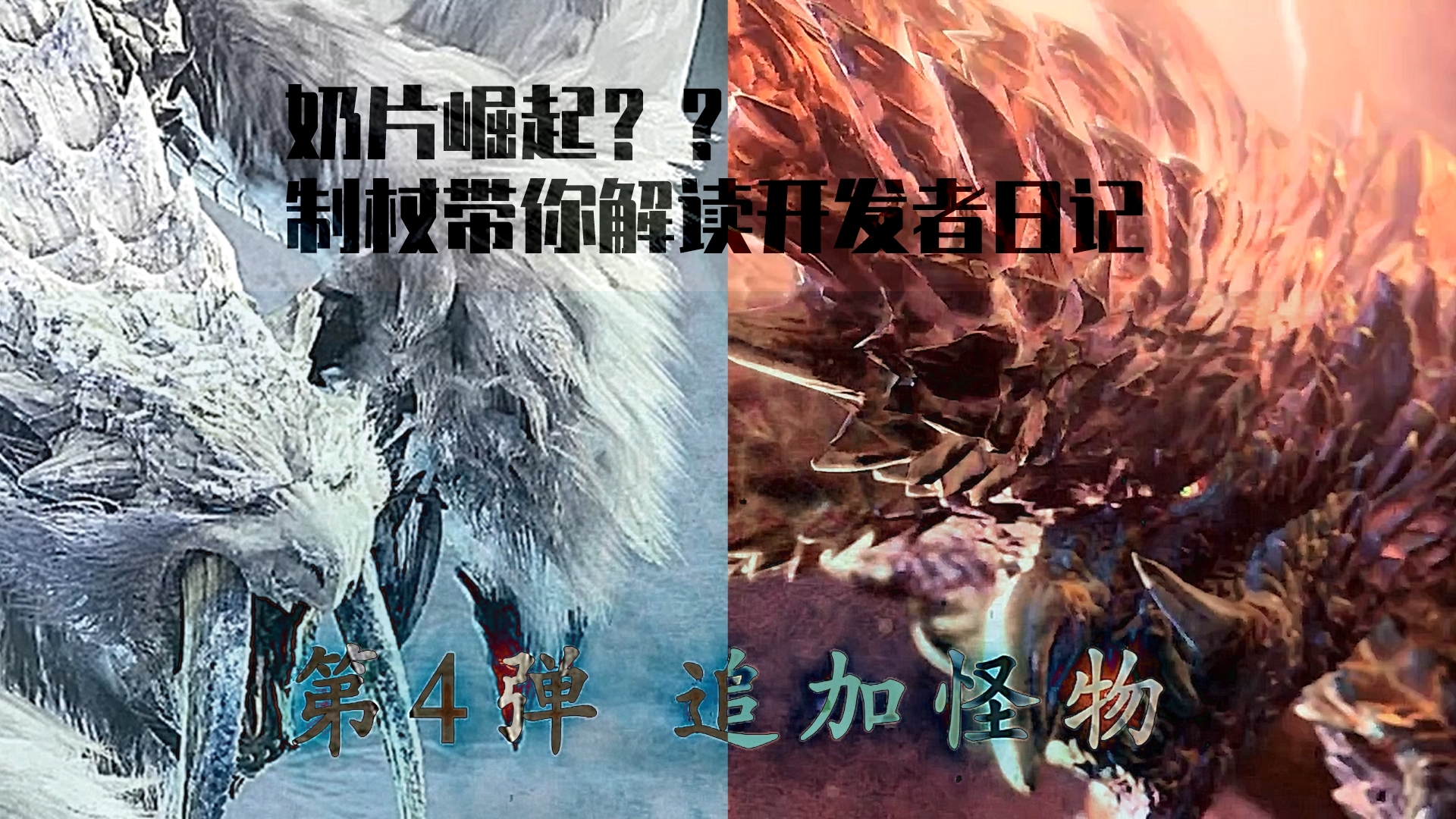 大剑和奶片崛起?开发者日记解读与最强奶片配装分享